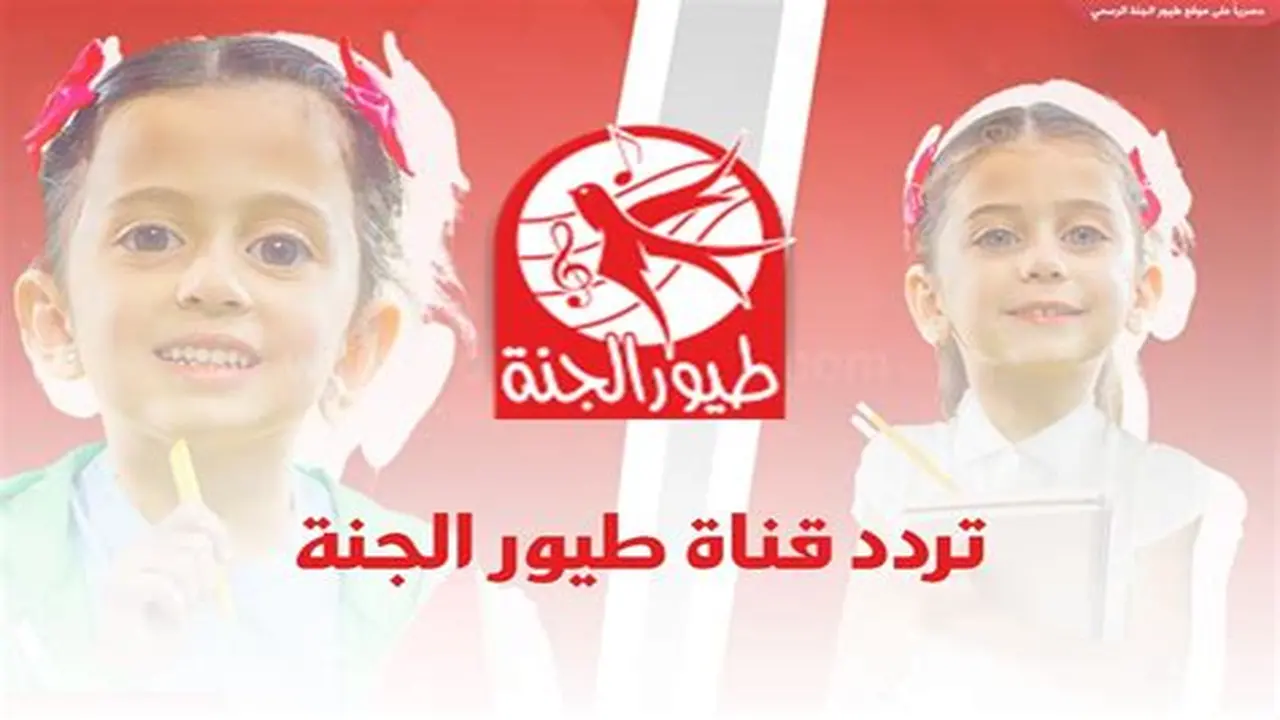 ترددات استقبال قناة طيور الجنة عبر قمري نايل سات وعرب سات الفضائيين